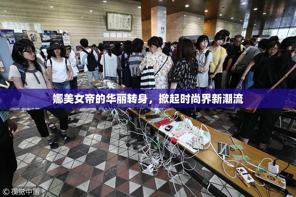 娜美女帝的华丽转身，掀起时尚界新潮流