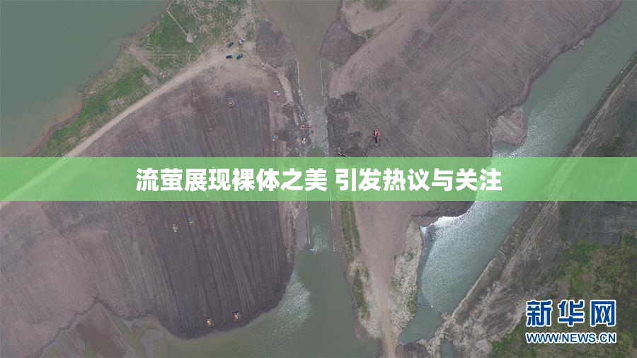 流萤展现裸体之美 引发热议与关注