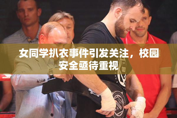 女同学扒衣事件引发关注，校园安全亟待重视