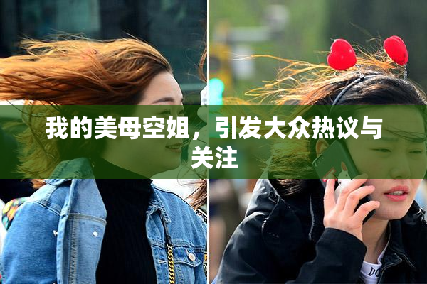 我的美母空姐，引发大众热议与关注