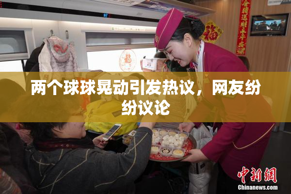 两个球球晃动引发热议，网友纷纷议论