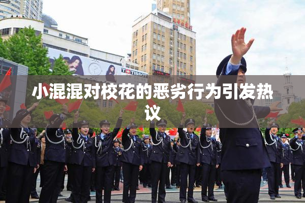 小混混对校花的恶劣行为引发热议