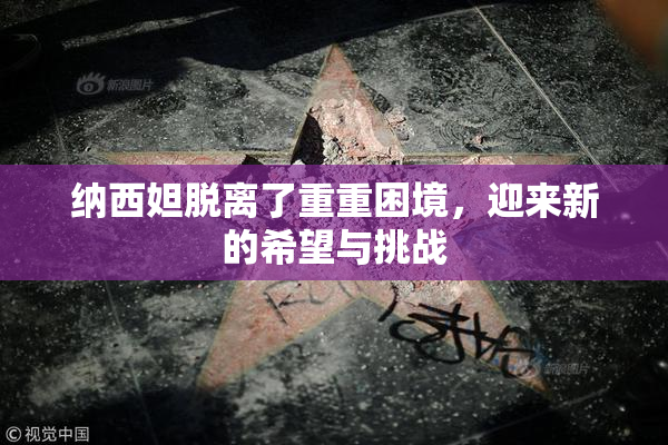纳西妲脱离了重重困境，迎来新的希望与挑战