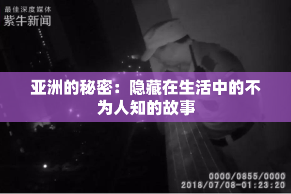 亚洲的秘密：隐藏在生活中的不为人知的故事
