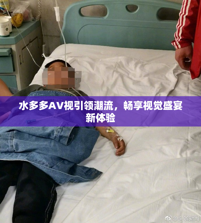 水多多AV视引领潮流，畅享视觉盛宴新体验