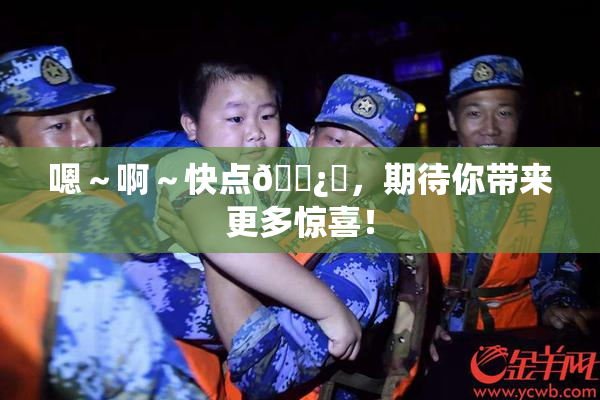 嗯～啊～快点🌿‌，期待你带来更多惊喜！