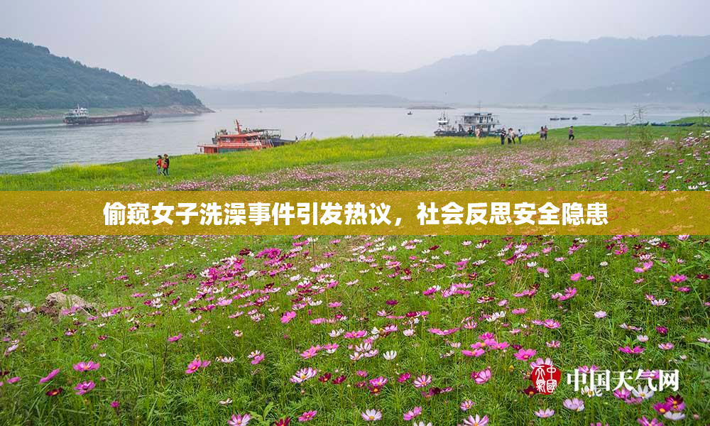 偷窥女子洗澡事件引发热议，社会反思安全隐患