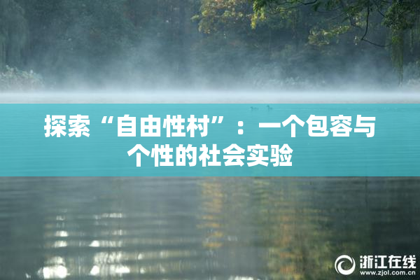 探索“自由性村”：一个包容与个性的社会实验