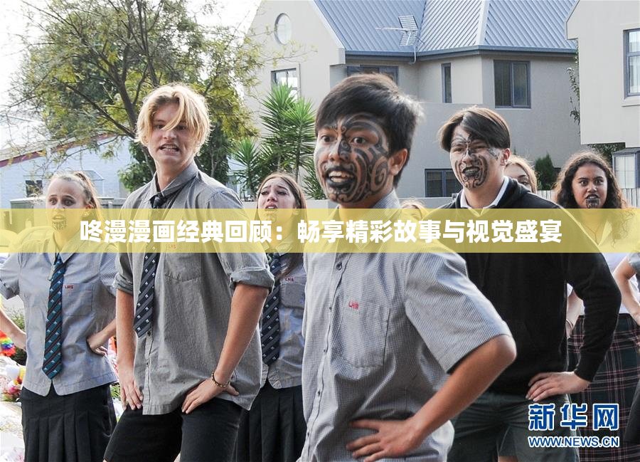 咚漫漫画经典回顾：畅享精彩故事与视觉盛宴