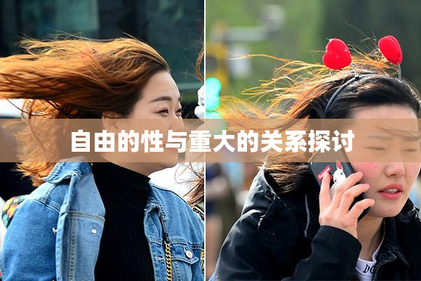自由的性与重大的关系探讨