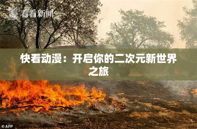 快看动漫：开启你的二次元新世界之旅