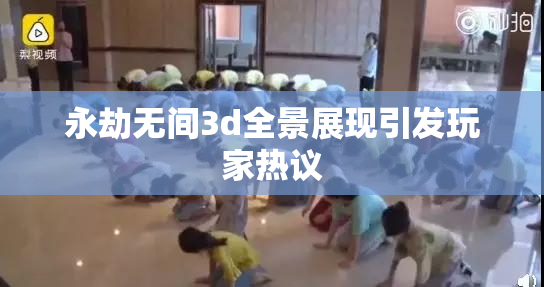 永劫无间3d全景展现引发玩家热议