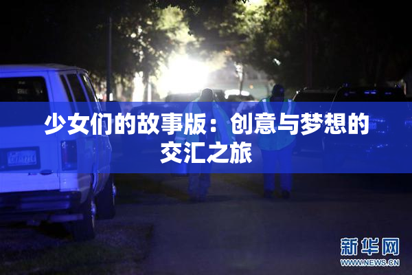 少女们的故事版：创意与梦想的交汇之旅