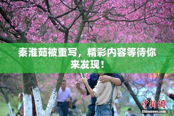 秦淮茹被重写，精彩内容等待你来发现！
