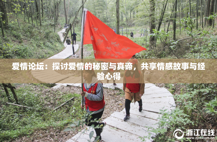 爱情论坛：探讨爱情的秘密与真谛，共享情感故事与经验心得
