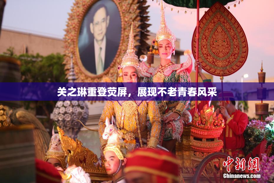 关之琳重登荧屏，展现不老青春风采