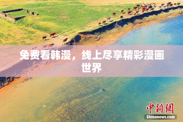 免费看韩漫，线上尽享精彩漫画世界