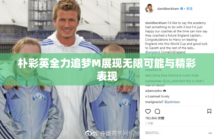 朴彩英全力追梦M展现无限可能与精彩表现