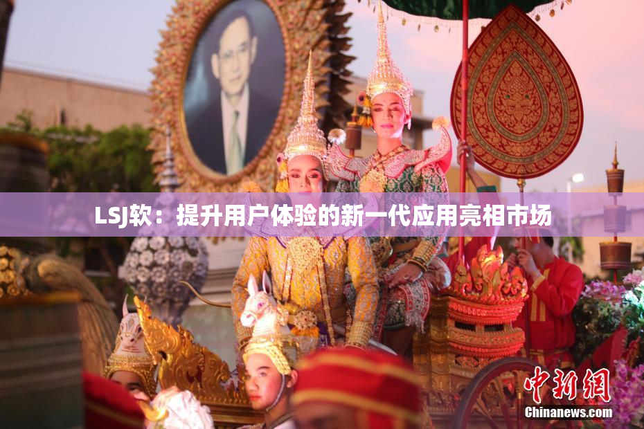 LSJ软：提升用户体验的新一代应用亮相市场