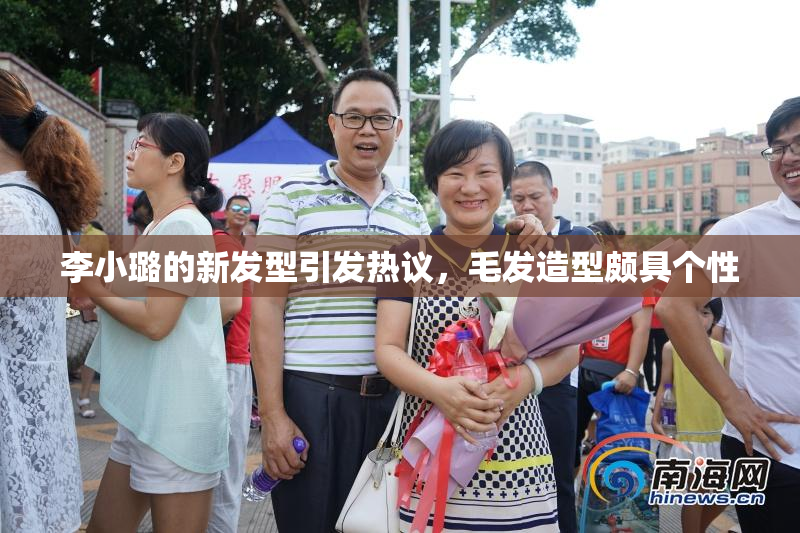 李小璐的新发型引发热议，毛发造型颇具个性