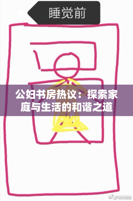 公妇书房热议：探索家庭与生活的和谐之道