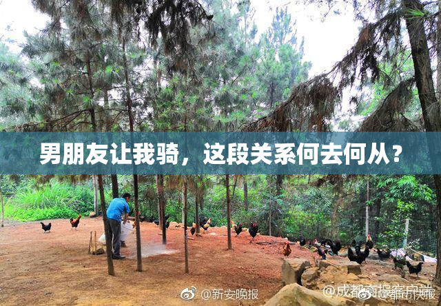 男朋友让我骑，这段关系何去何从？