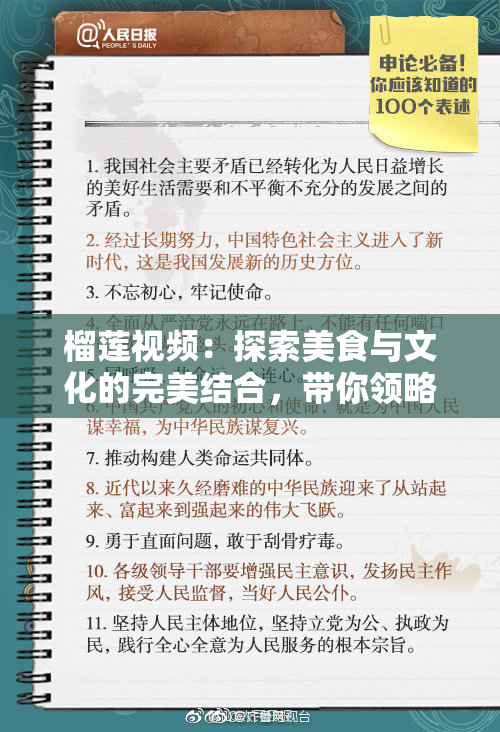 榴莲视频：探索美食与文化的完美结合，带你领略独特风味