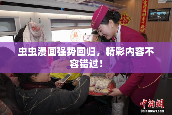 虫虫漫画强势回归，精彩内容不容错过！