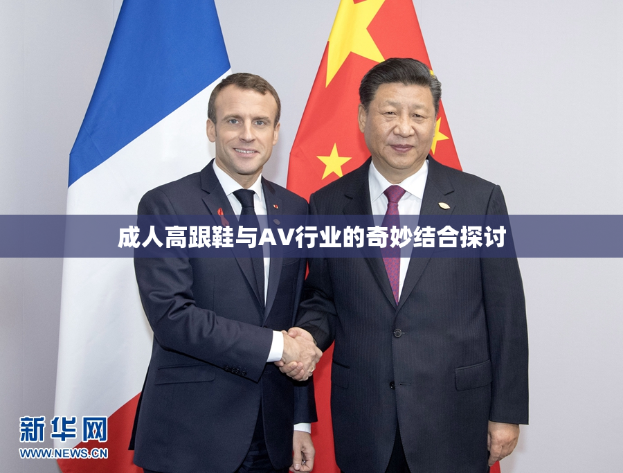 成人高跟鞋与AV行业的奇妙结合探讨