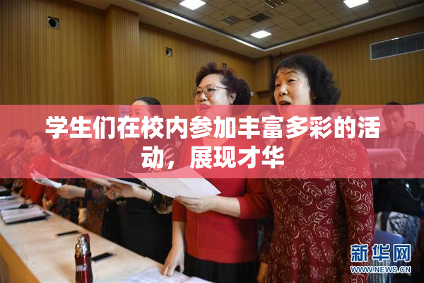 学生们在校内参加丰富多彩的活动，展现才华
