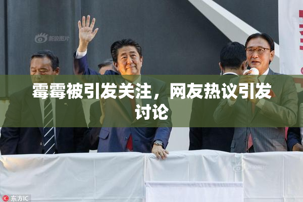 霉霉被引发关注，网友热议引发讨论