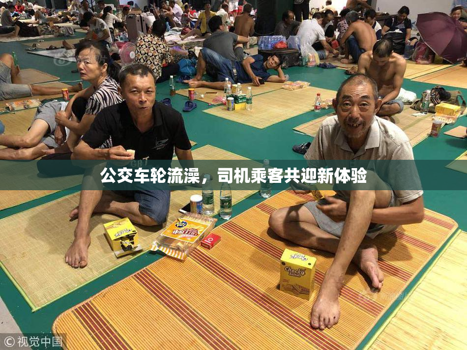公交车轮流澡，司机乘客共迎新体验