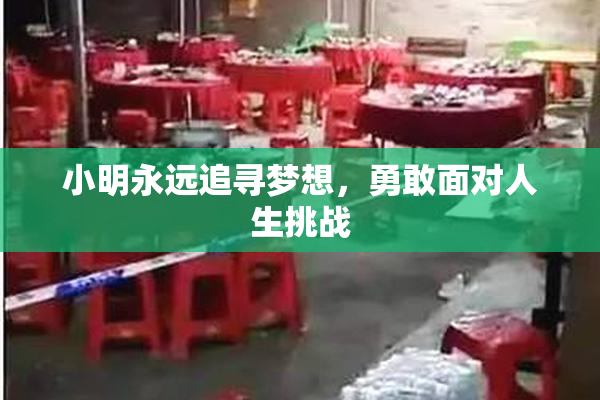 小明永远追寻梦想，勇敢面对人生挑战