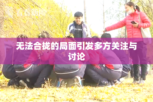 无法合拢的局面引发多方关注与讨论