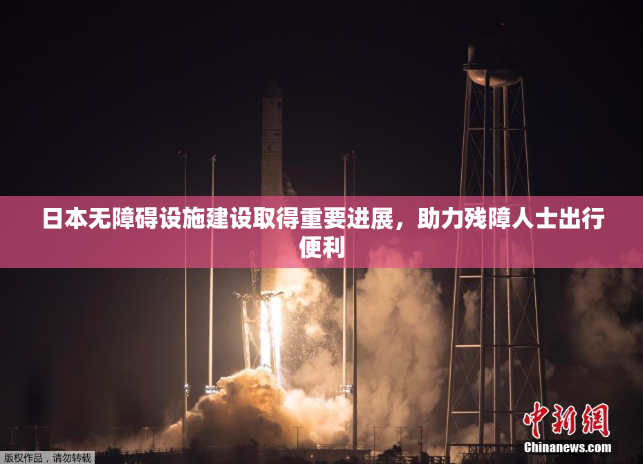 日本无障碍设施建设取得重要进展，助力残障人士出行便利