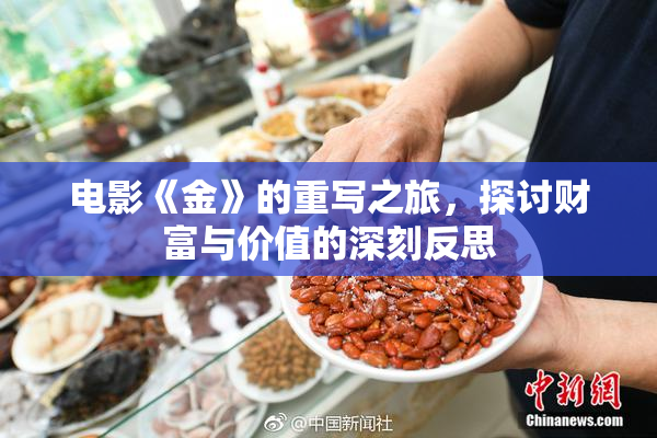 电影《金》的重写之旅，探讨财富与价值的深刻反思