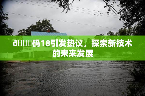 🈚码18引发热议，探索新技术的未来发展