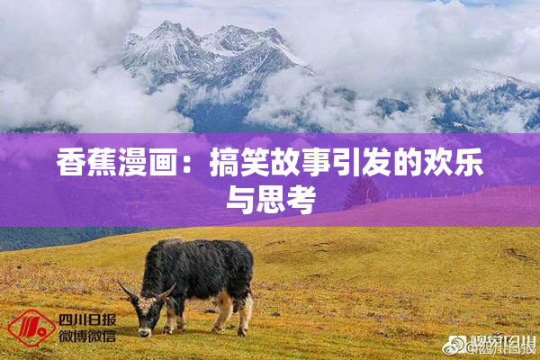 香蕉漫画：搞笑故事引发的欢乐与思考