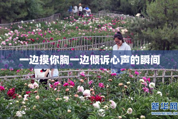 一边摸你胸一边倾诉心声的瞬间