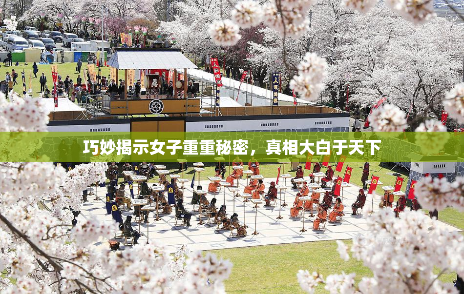 巧妙揭示女子重重秘密，真相大白于天下