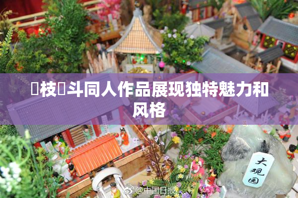 狛枝凪斗同人作品展现独特魅力和风格