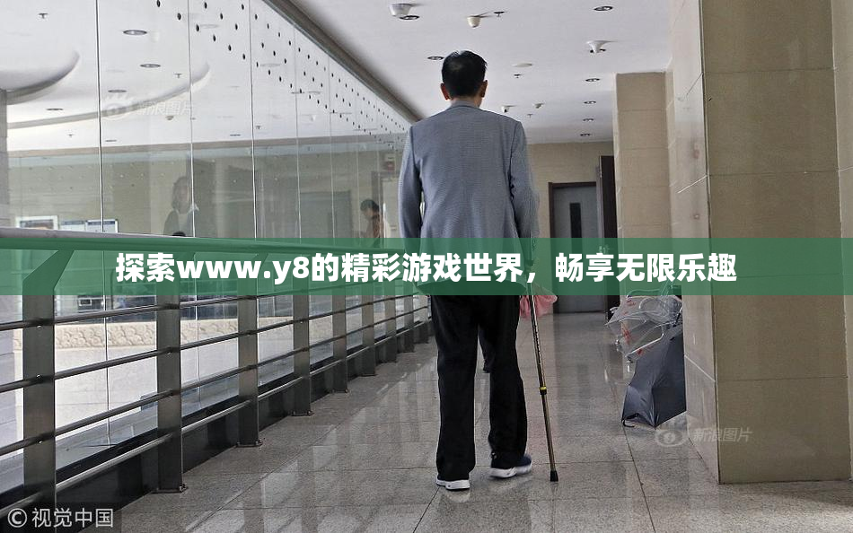 探索www.y8的精彩游戏世界，畅享无限乐趣