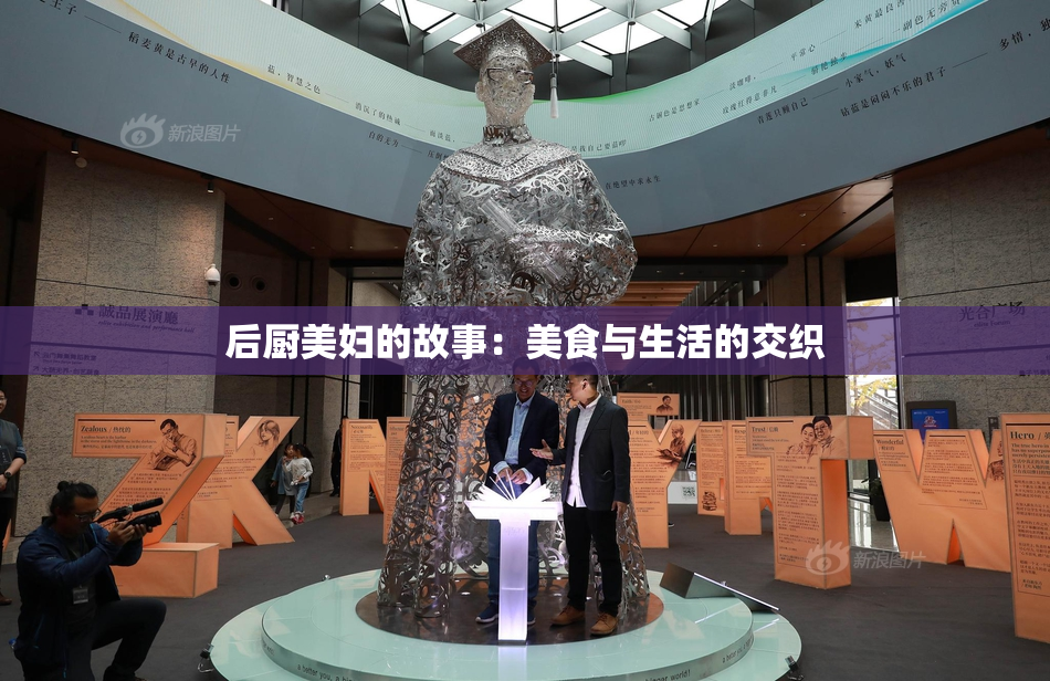 后厨美妇的故事：美食与生活的交织