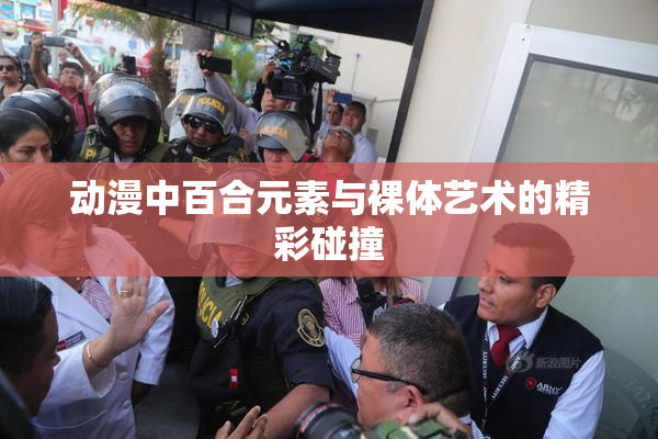 动漫中百合元素与裸体艺术的精彩碰撞