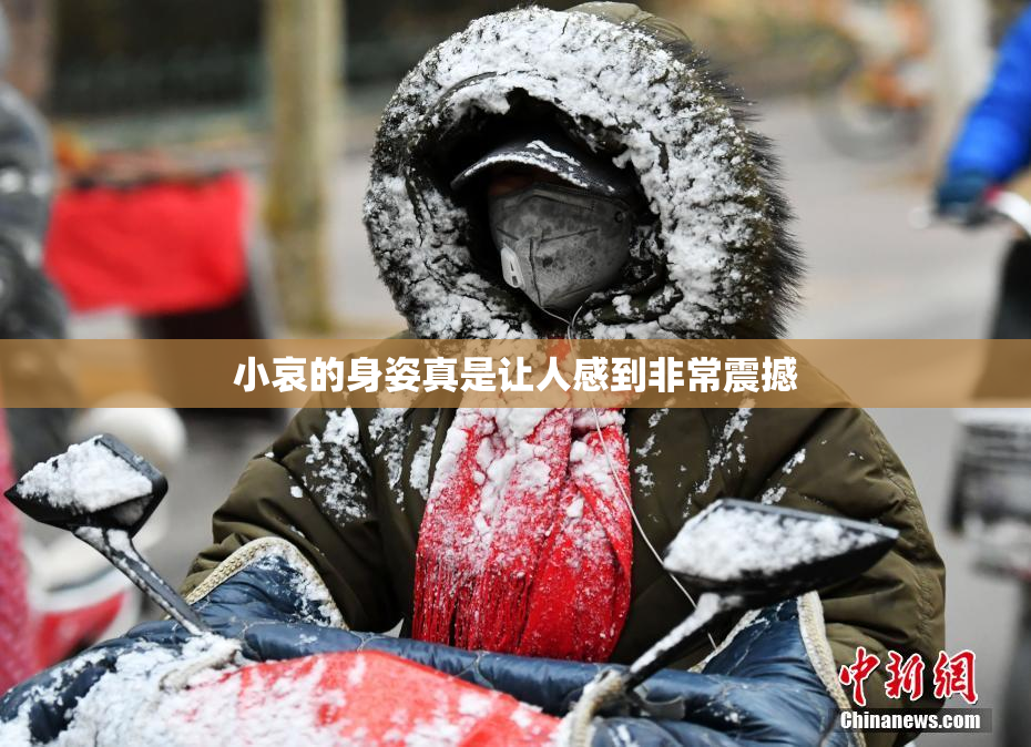 小哀的身姿真是让人感到非常震撼