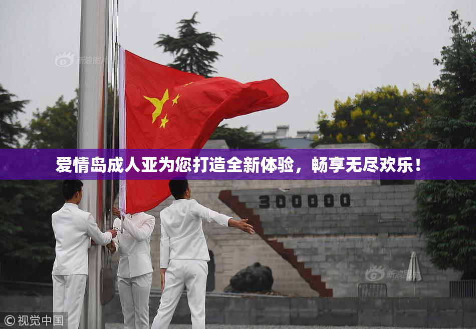 爱情岛成人亚为您打造全新体验，畅享无尽欢乐！