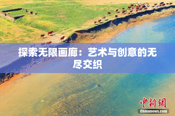 探索无限画廊：艺术与创意的无尽交织