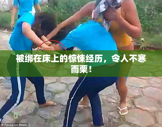 被绑在床上的惊悚经历，令人不寒而栗！