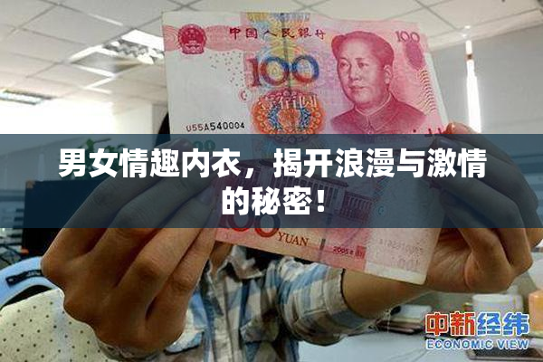 男女情趣内衣，揭开浪漫与激情的秘密！