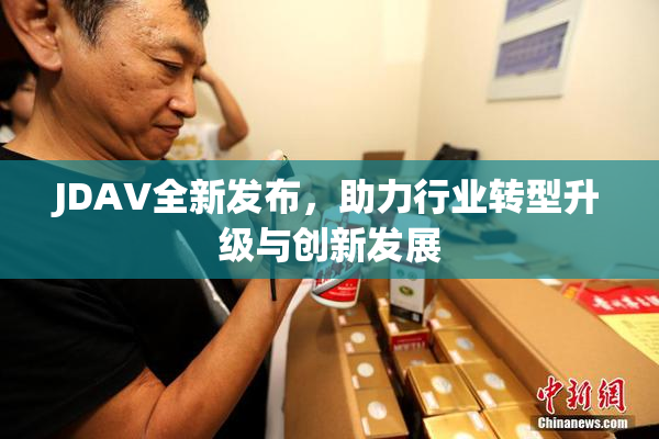 JDAV全新发布，助力行业转型升级与创新发展
